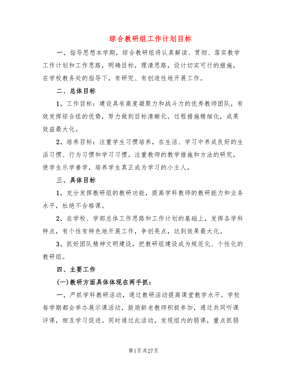 综合教研组工作计划目标(10篇)_第1页