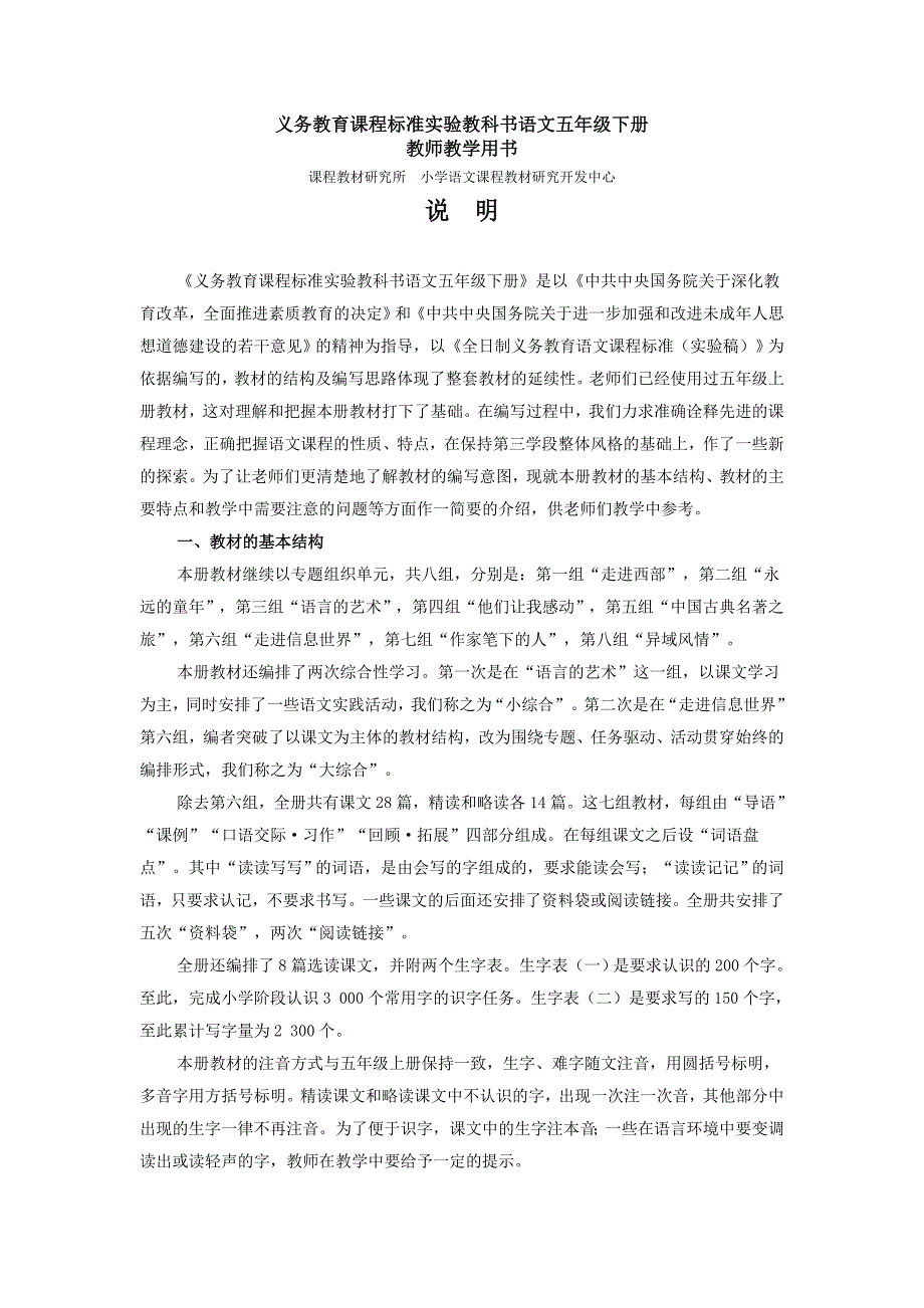 《义务教育课程标准实验教科书语文五年级下册(教师教学用书)说明》_第1页
