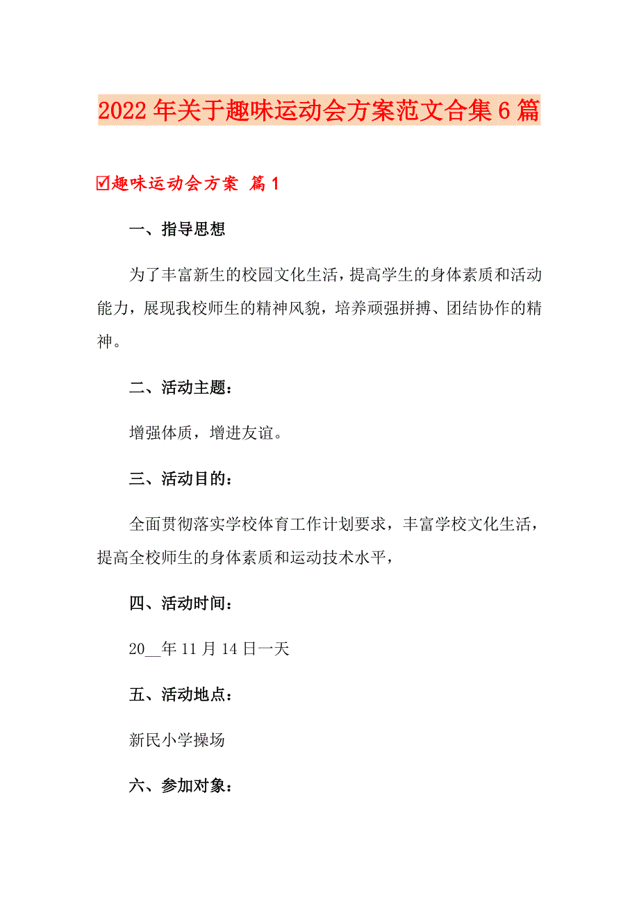 2022年关于趣味运动会方案范文合集6篇_第1页