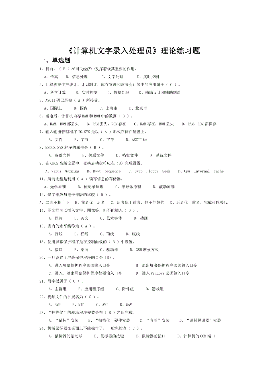 计算机文字录入员员理论练习精简版(中级)_第1页