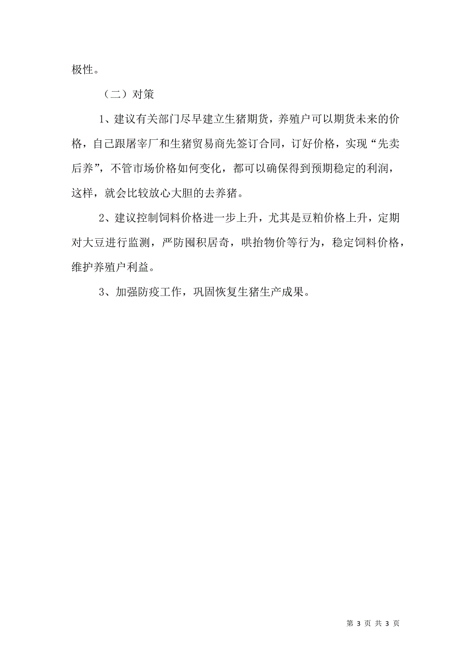生猪价格调研报告.doc_第3页