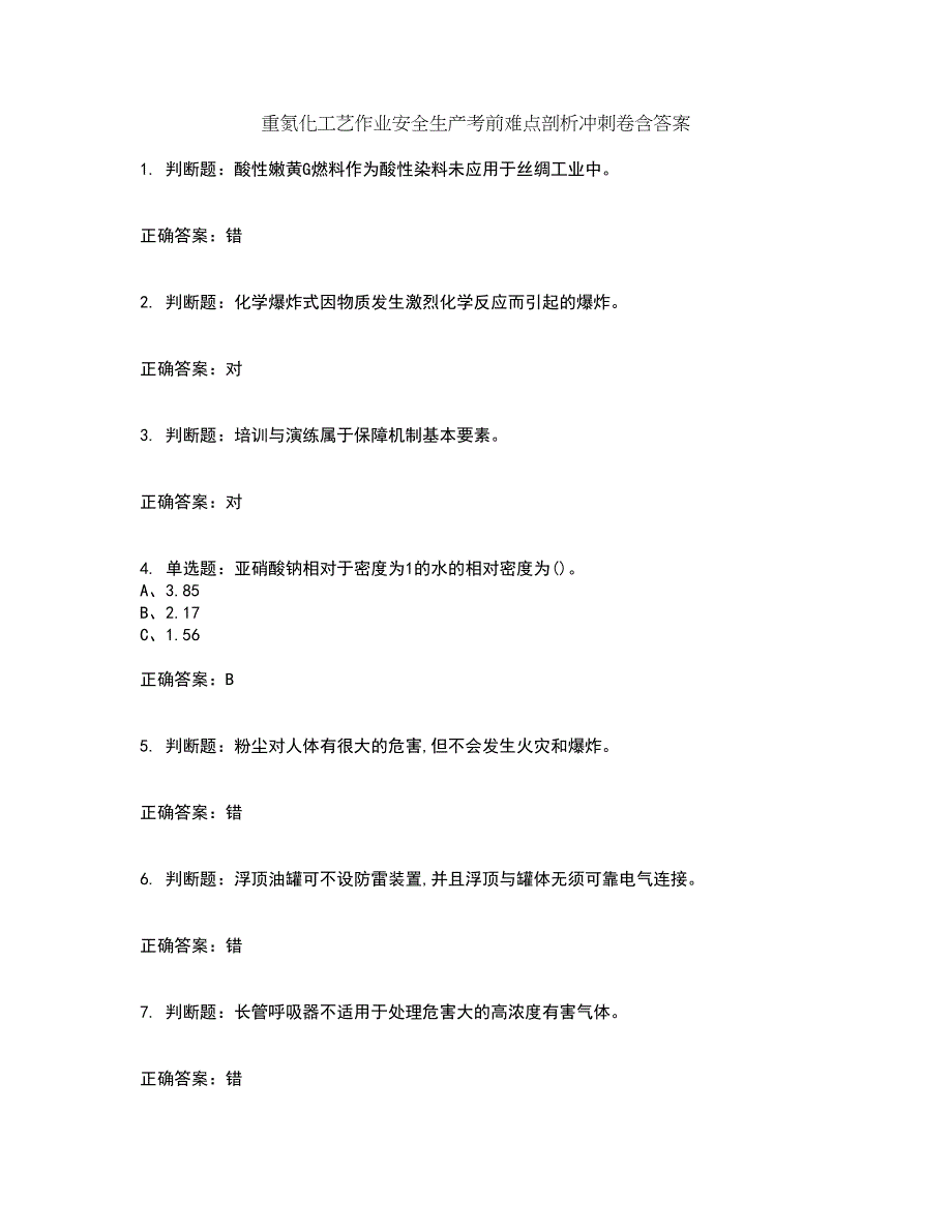 重氮化工艺作业安全生产考前难点剖析冲刺卷含答案57_第1页