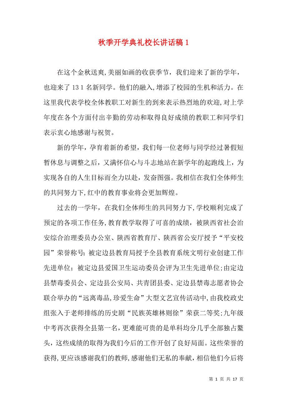 秋季开学典礼校长讲话稿1_第1页