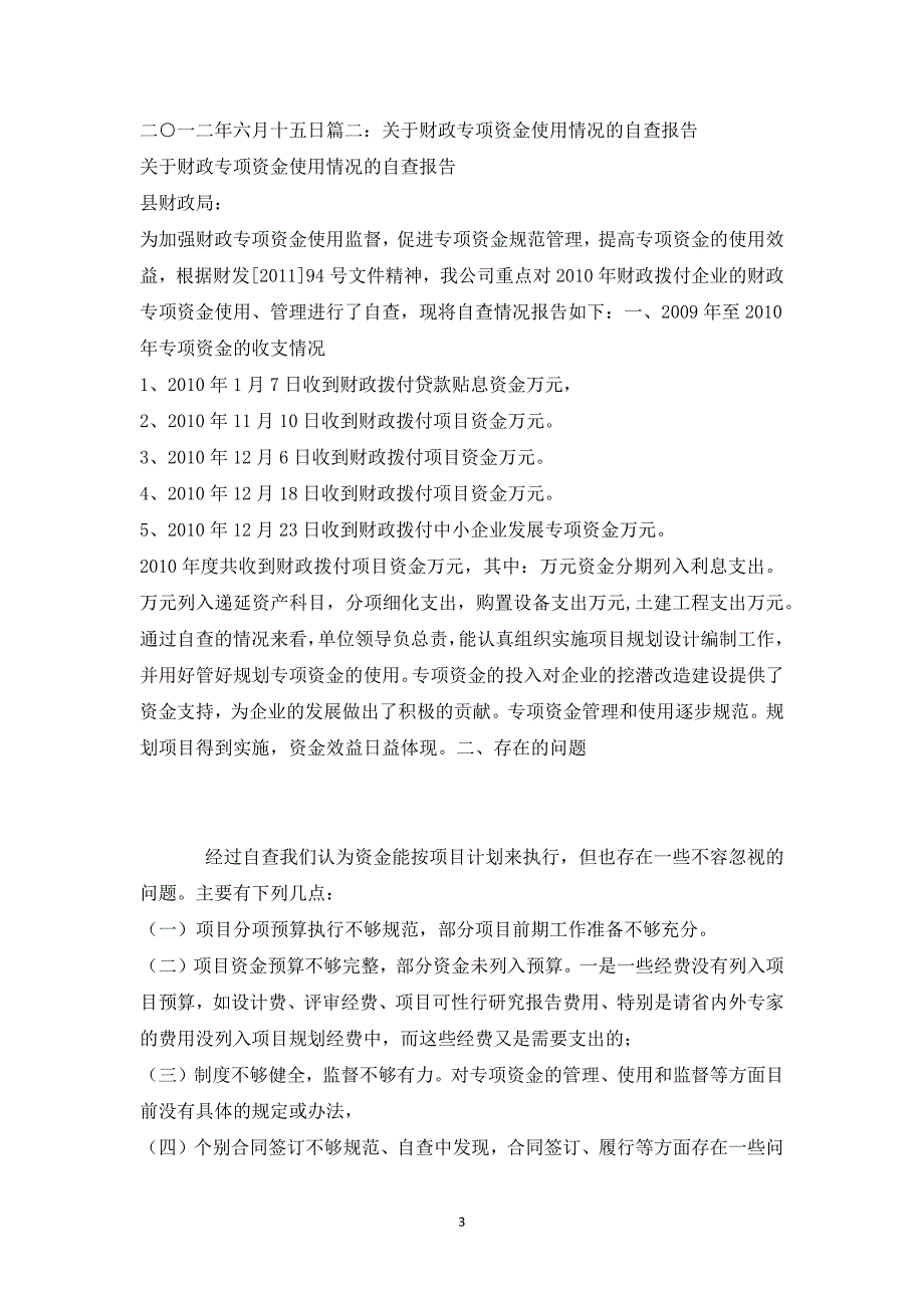 财政专项资金使用情况报告_第3页