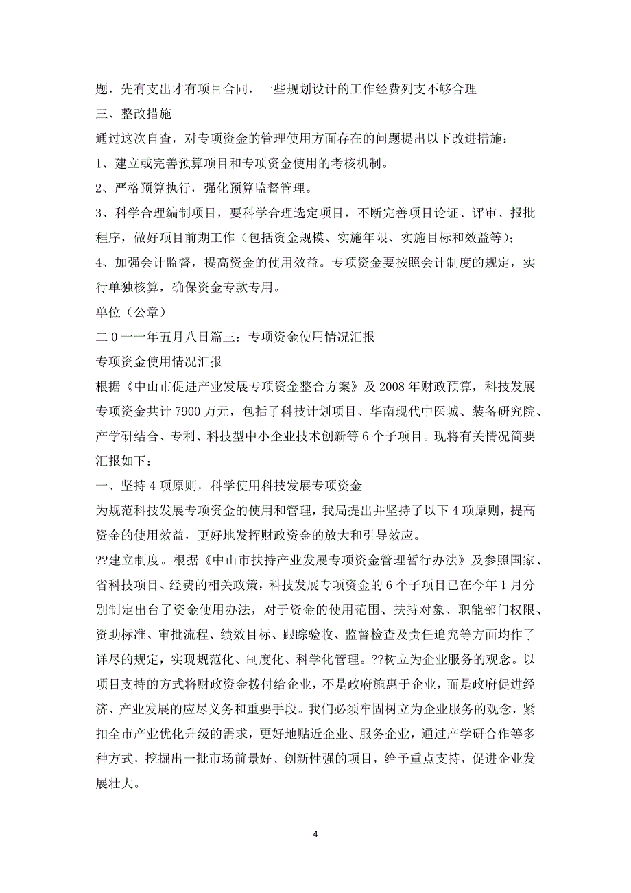 财政专项资金使用情况报告_第4页