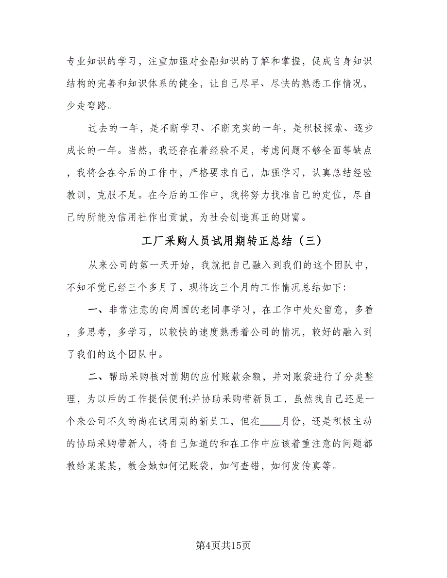 工厂采购人员试用期转正总结（9篇）_第4页