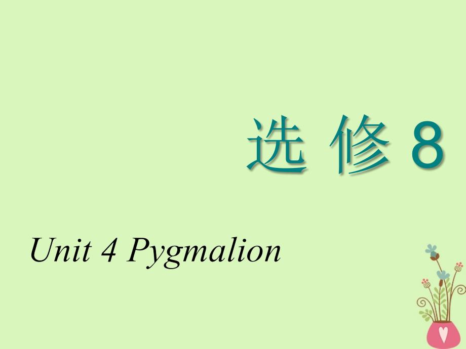 2018-2019学年高考英语一轮复习 Unit 4 Pygmalion课件 新人教版选修8_第1页