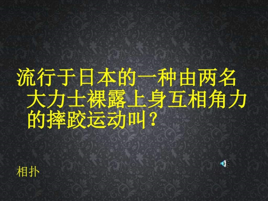 会游戏一站到底游戏最全猜词游戏队游戏_第4页