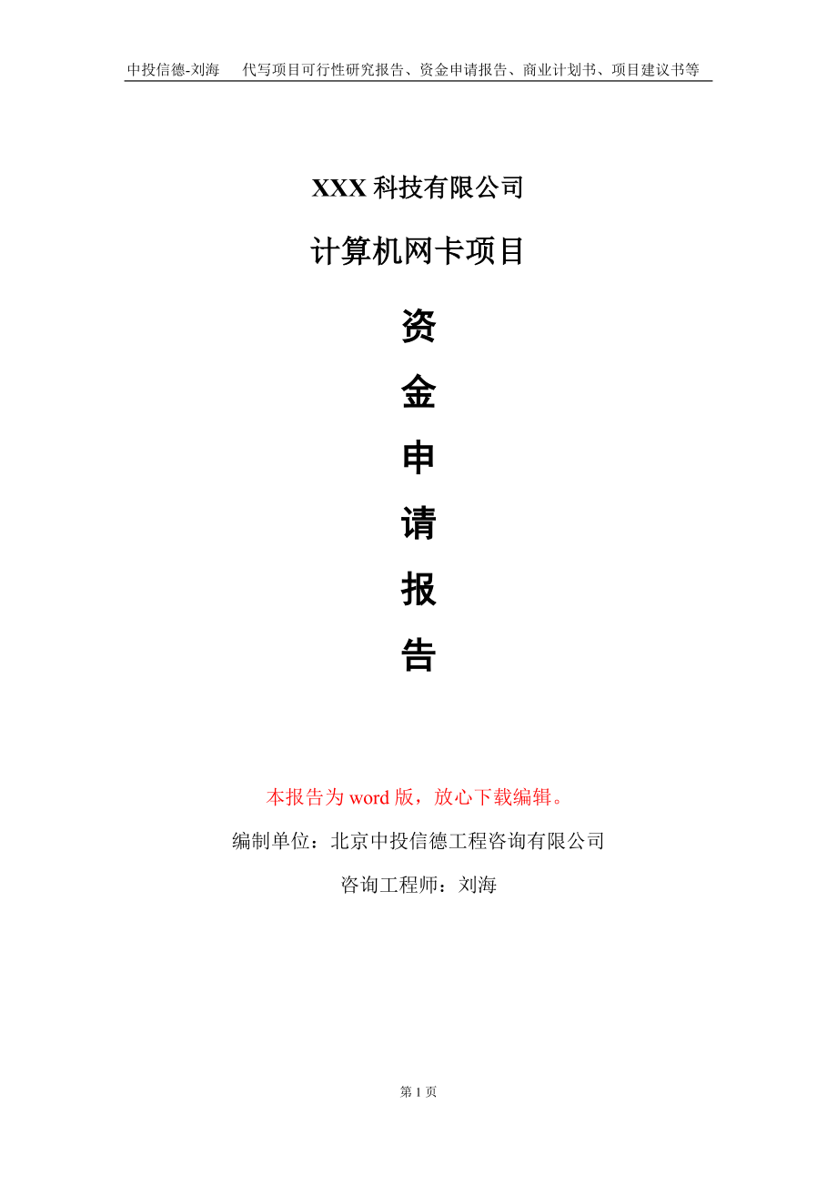 计算机网卡项目资金申请报告写作模板-定制代写_第1页