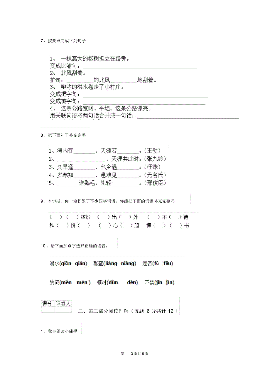 人教版小学三年级语文下册期末检测试题(一)_第3页