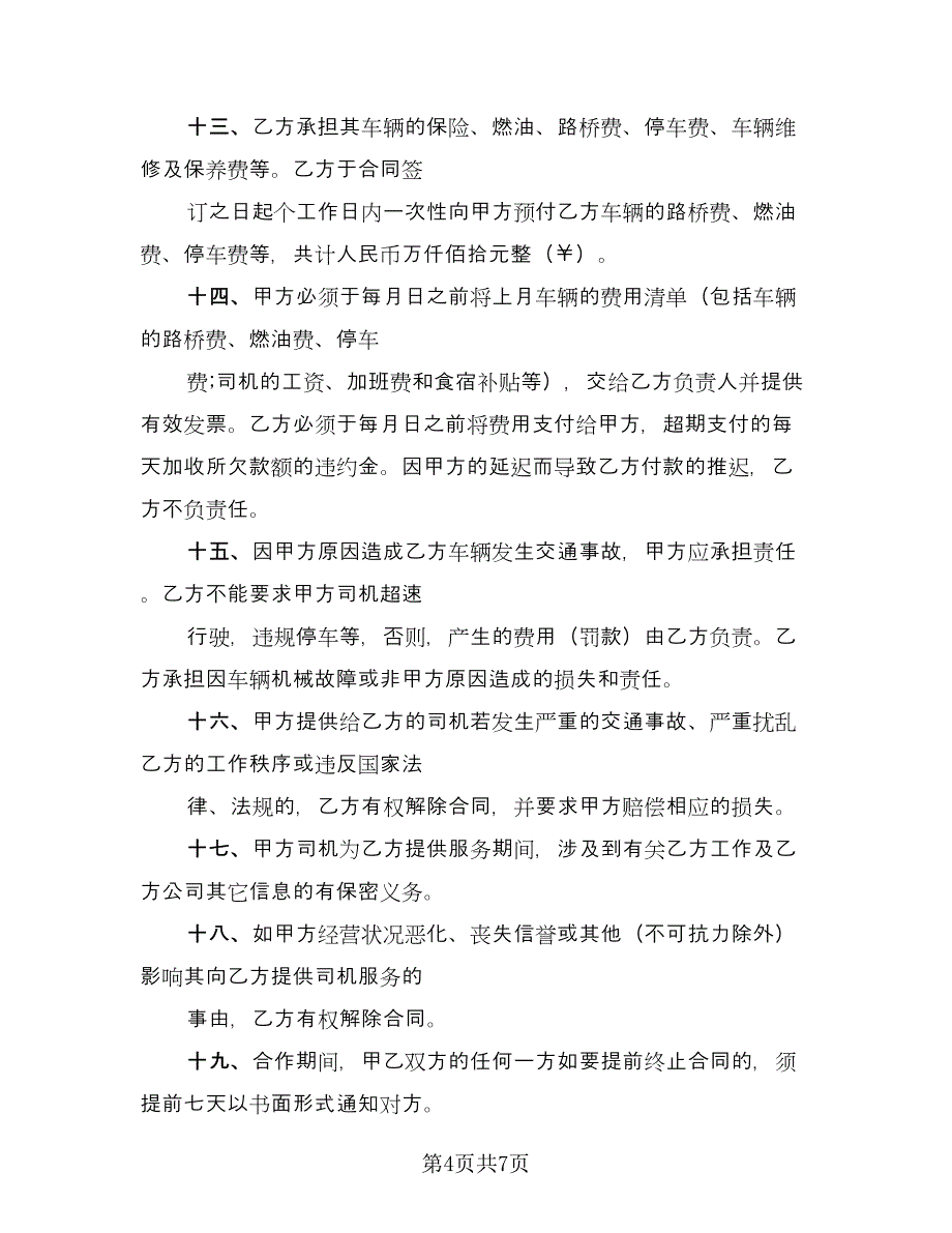 卡车租赁合同模板（三篇）.doc_第4页