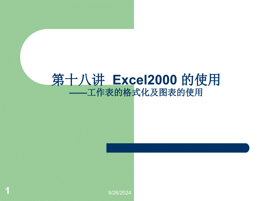 Excel图表的使用_第1页