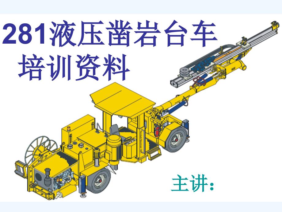 液压凿岩台车培训资料_第1页