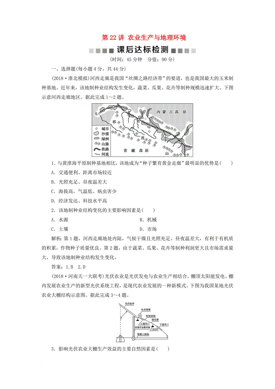 高考地理一轮复习 第7章 产业活动与地理环境 第22讲 农业生产与地理环境课后达标检测 鲁教版_第1页