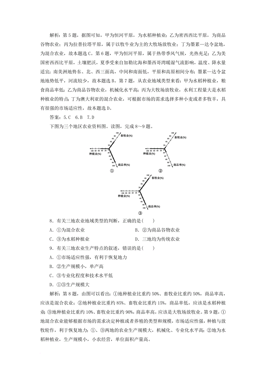 高考地理一轮复习 第7章 产业活动与地理环境 第22讲 农业生产与地理环境课后达标检测 鲁教版_第3页