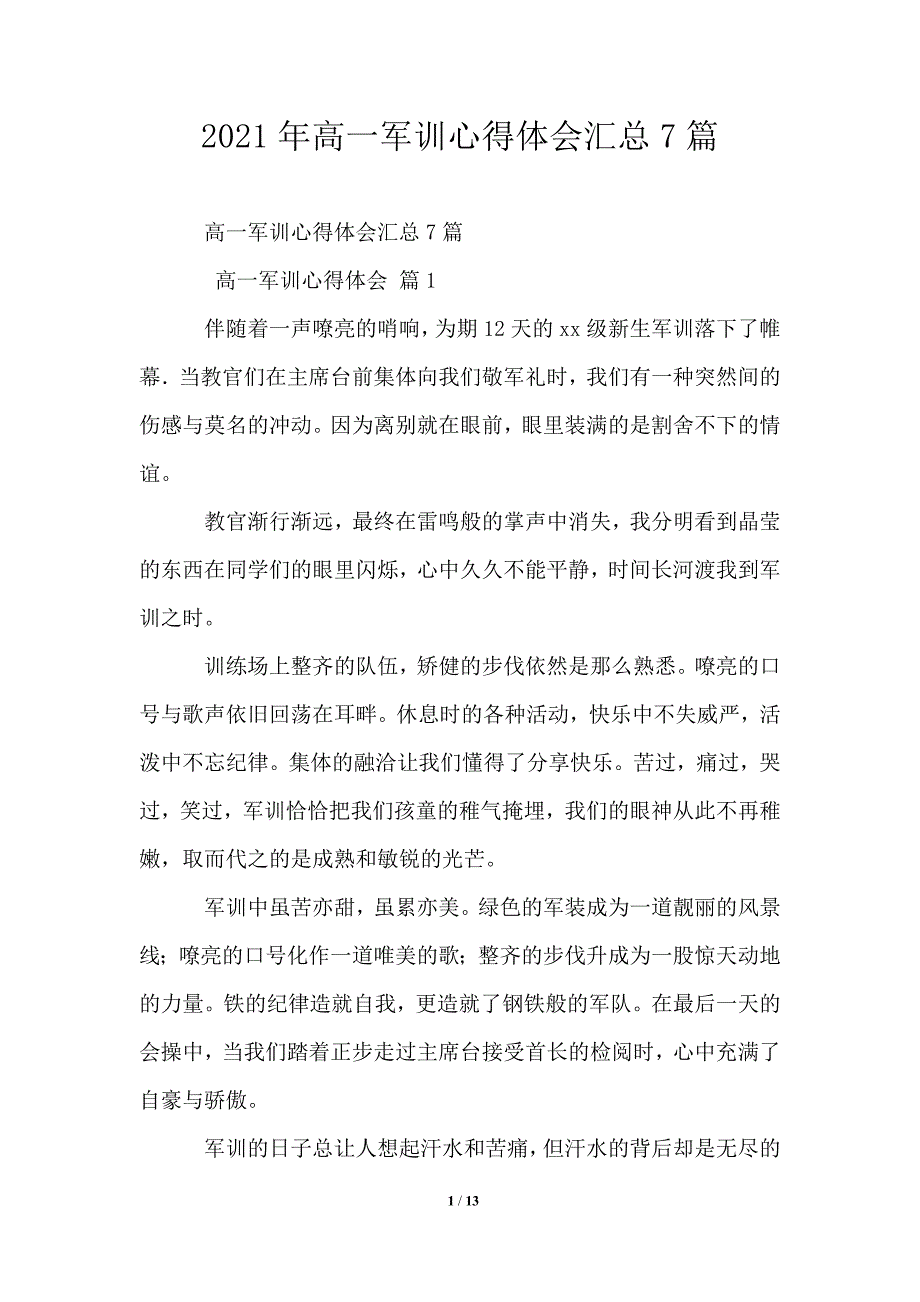 2021年高一军训心得体会汇总7篇_第1页