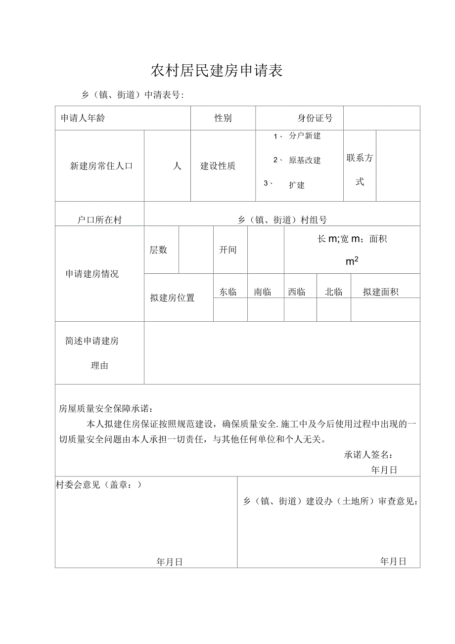 农村居民建房申请表_第1页