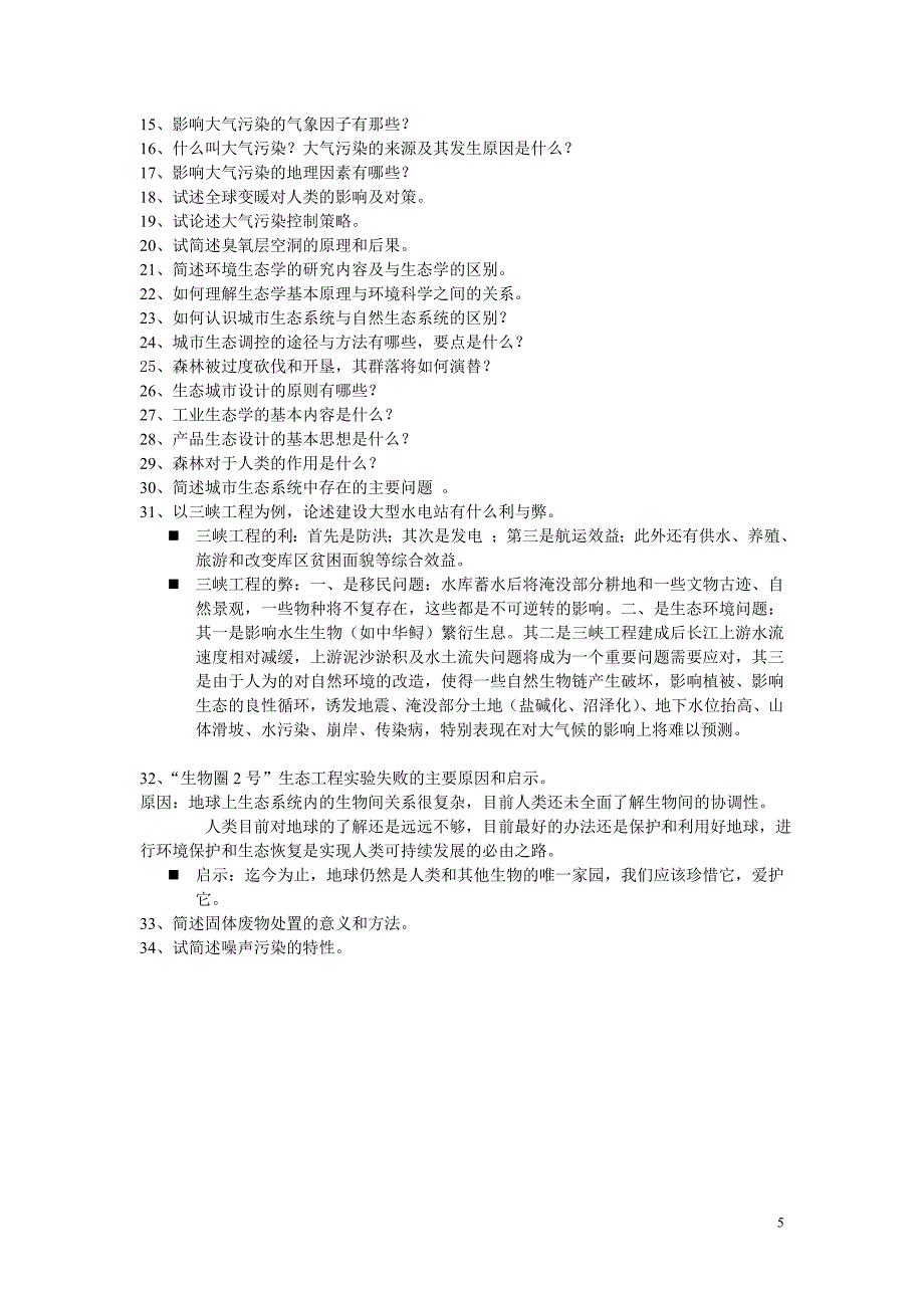 环境试题没答案.doc_第5页