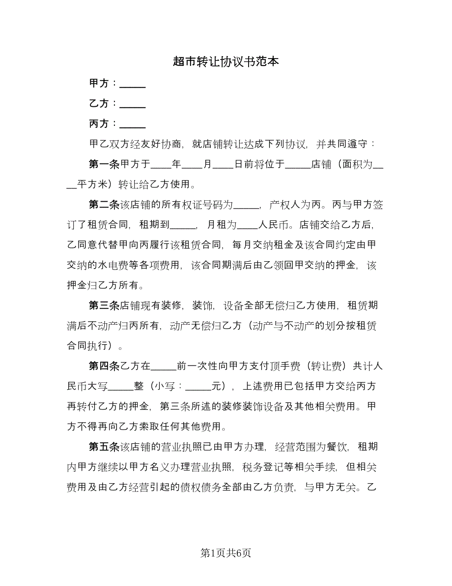 超市转让协议书范本（3篇）.doc_第1页