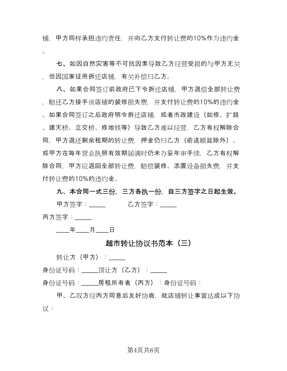 超市转让协议书范本（3篇）.doc_第4页