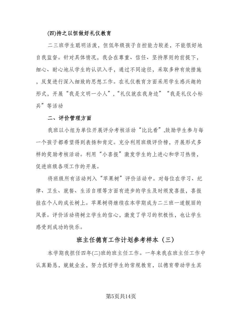 班主任德育工作计划参考样本（五篇）.doc_第5页