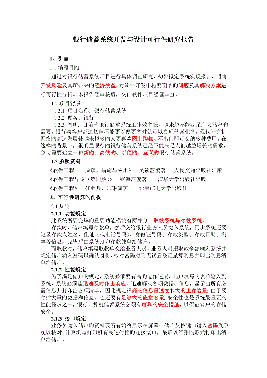 软件项目开发可行性分析报告_第1页