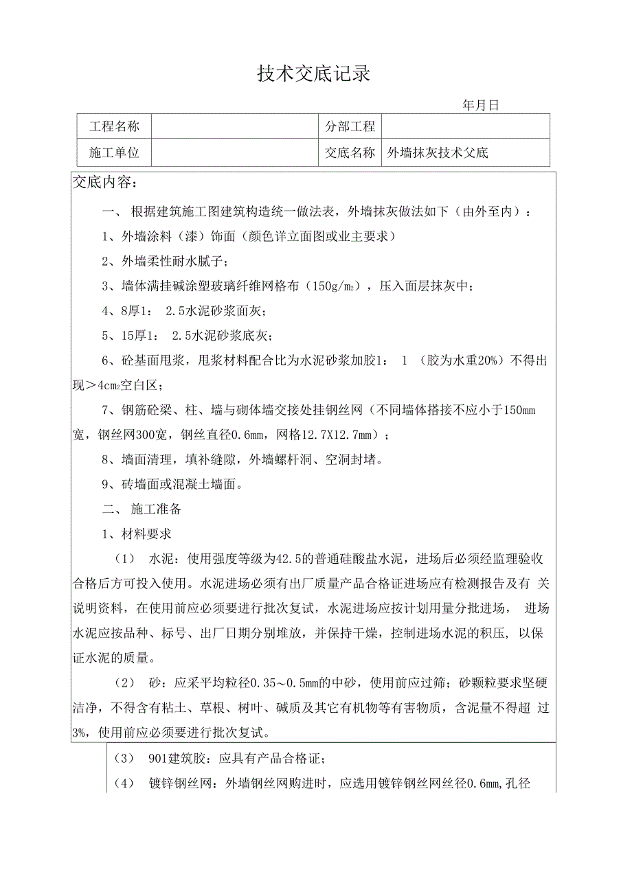 外抹灰技术交底_第1页