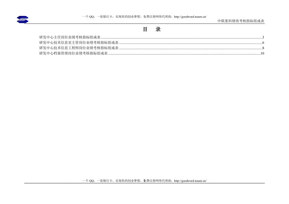 三一重工研发中心绩效考核指标.doc_第2页