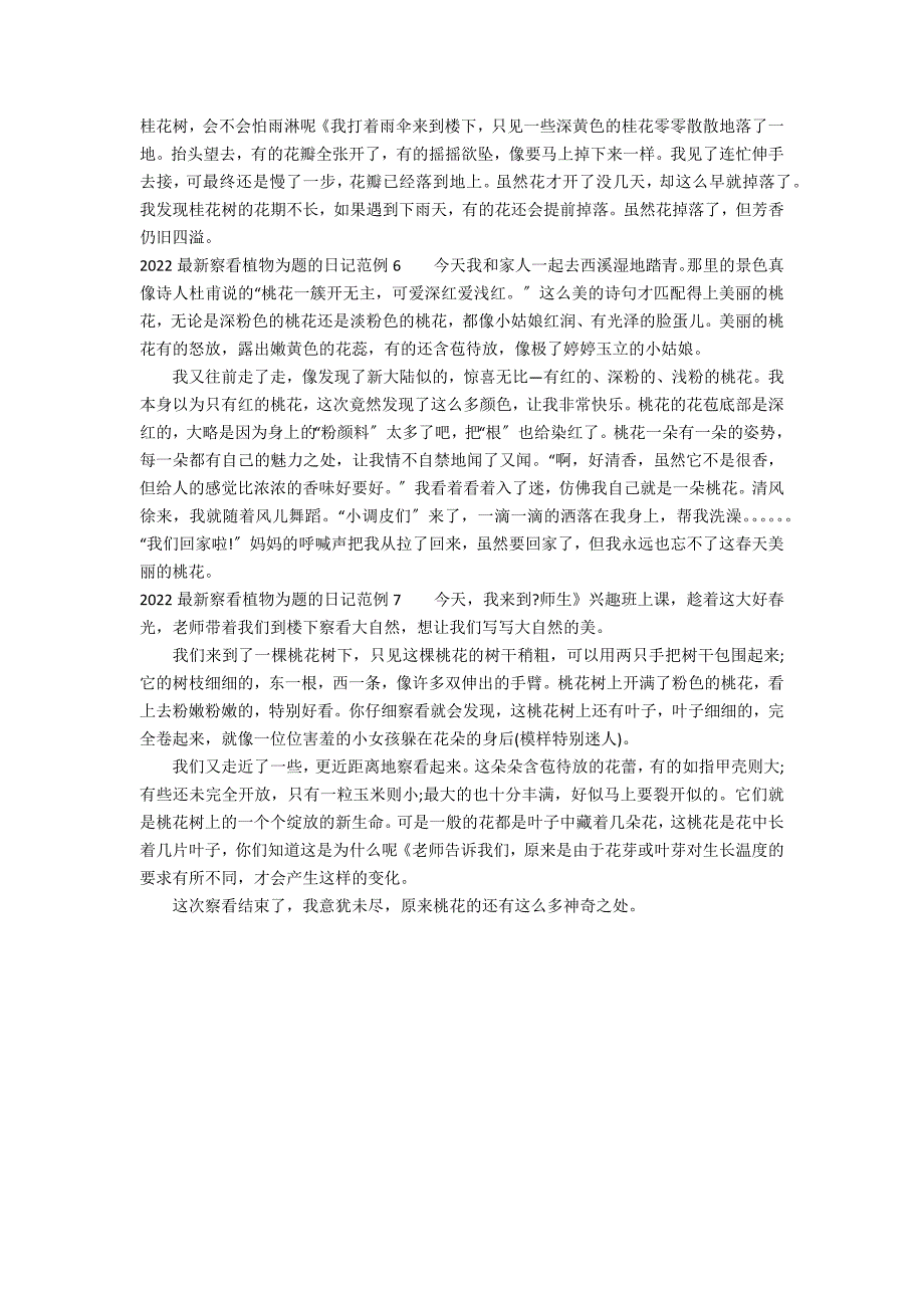 2022最新观察植物为题的日记范例7篇 观察日记. 植年_第3页