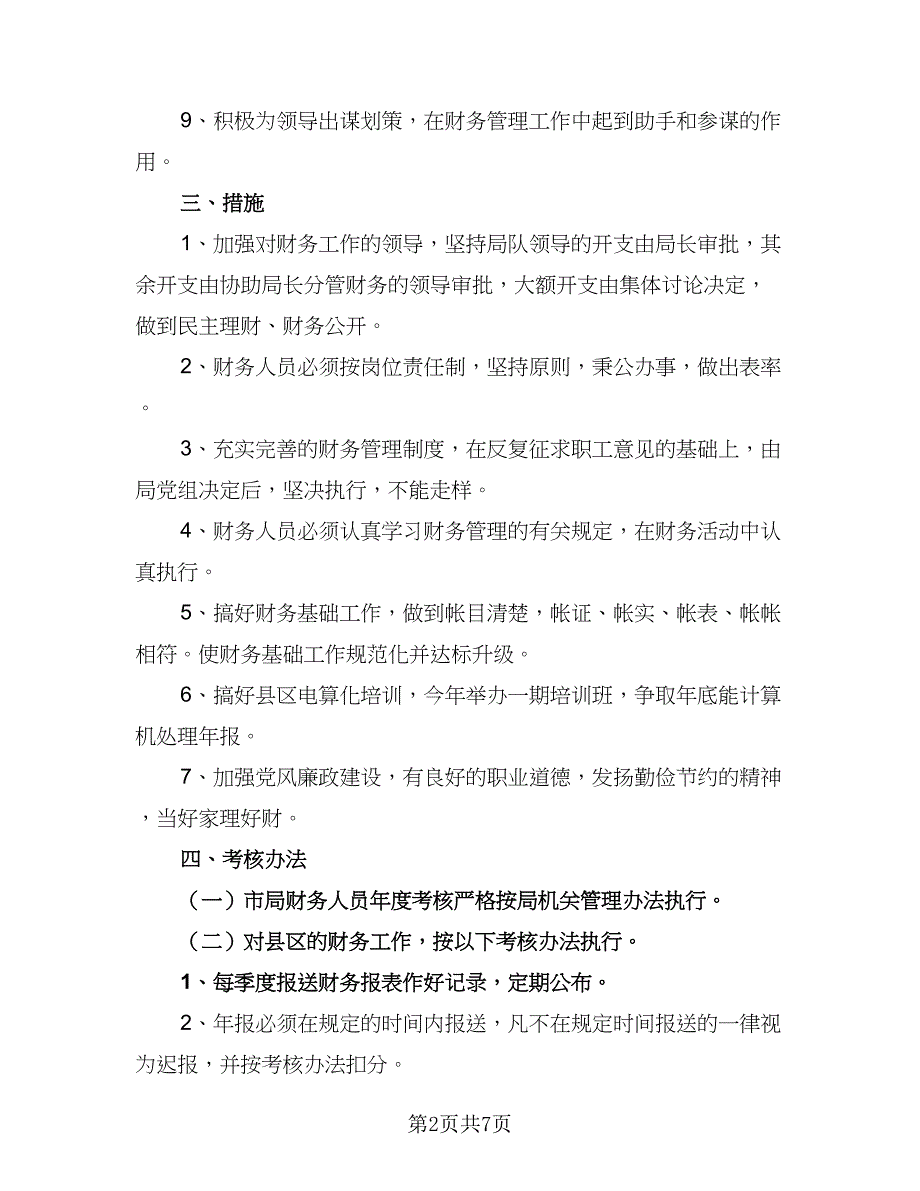 2023机关年度财务工作计划范文（二篇）_第2页