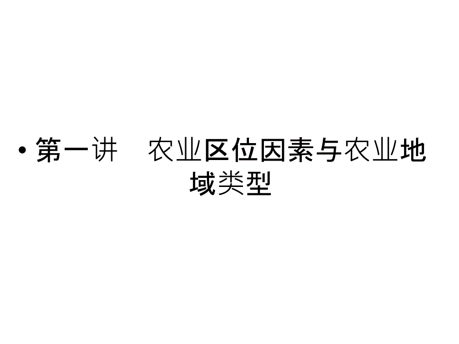 高三地理一轮复习精品课件231农业区位因素与农业地域类型湘教版_第1页