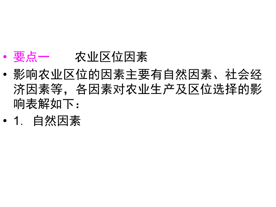 高三地理一轮复习精品课件231农业区位因素与农业地域类型湘教版_第2页