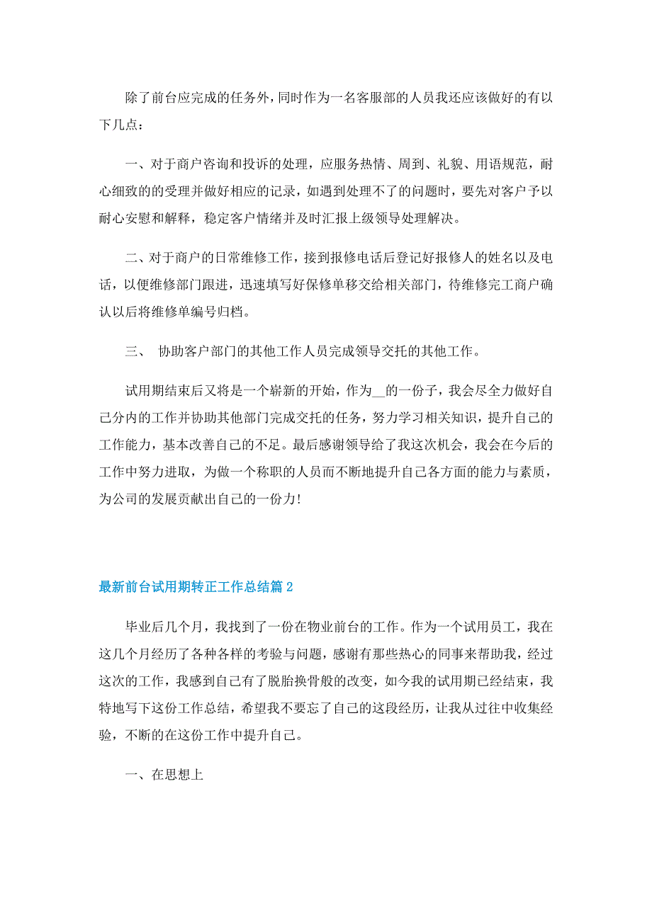 最新前台试用期转正工作总结5篇_第2页