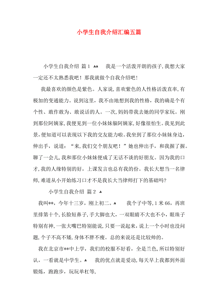 小学生自我介绍汇编五篇_第1页