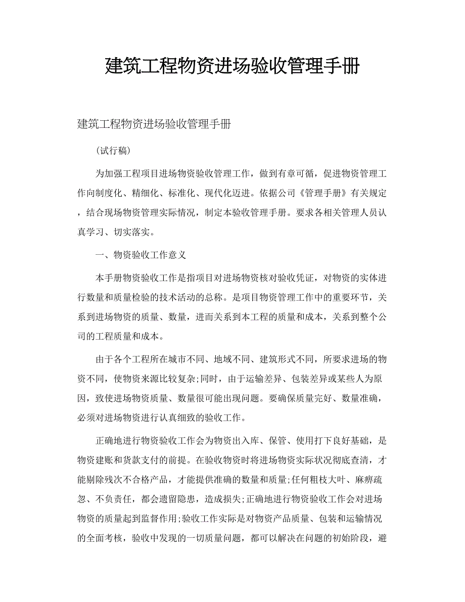 建筑工程物资进场验收管理手册_第1页