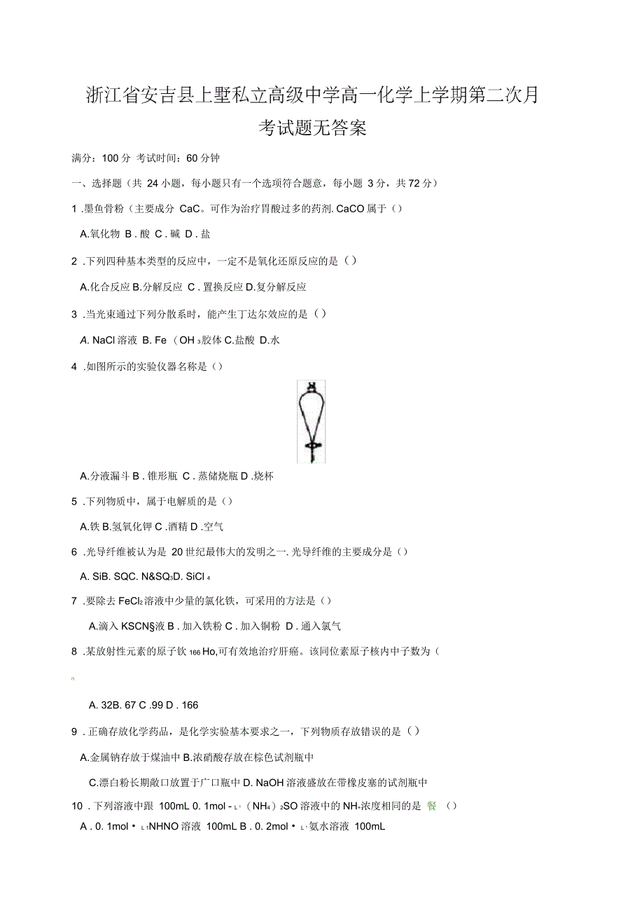 浙江省安吉县上墅私立高级中学高一化学上学期第二次月考试题_第1页