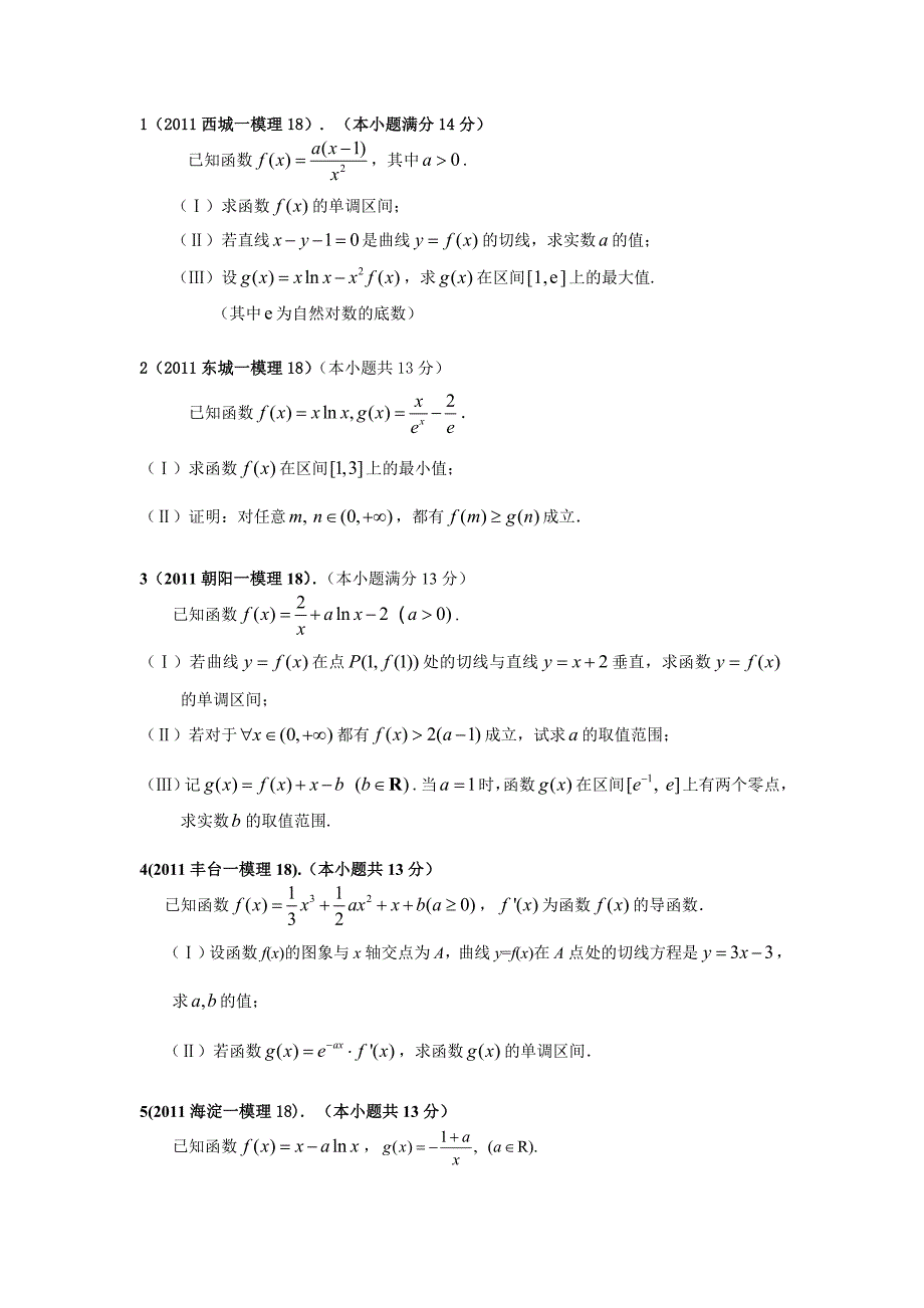 北京各区一模试题导数综合题_第1页