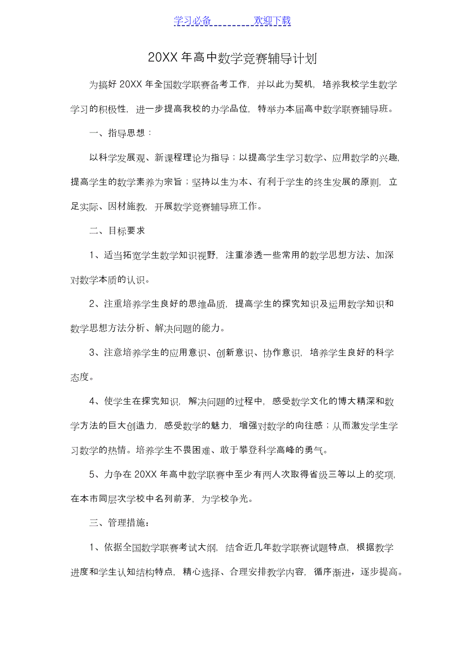 高中数学竞赛辅导计划_第1页