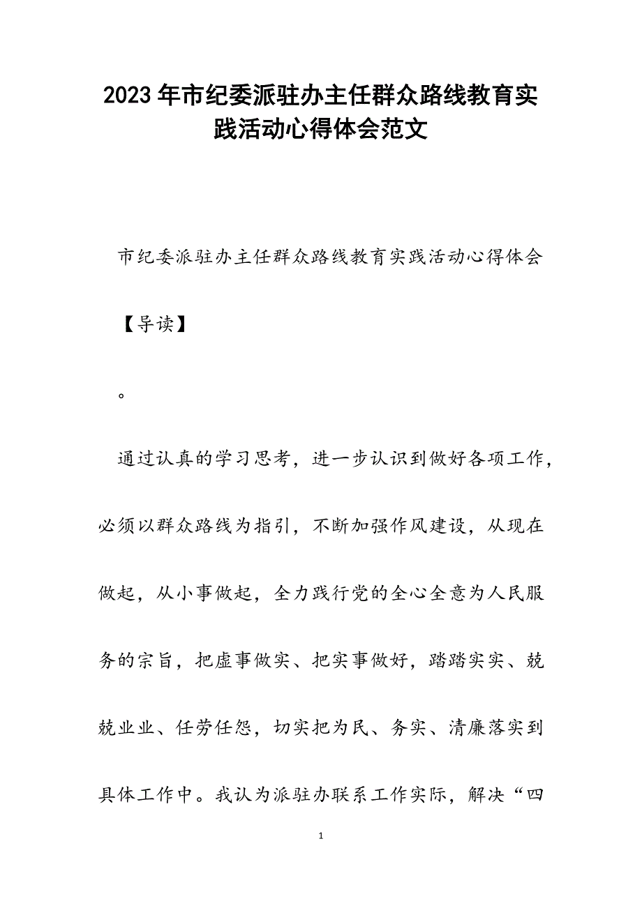 2023年市纪委派驻办主任群众路线教育实践活动心得体会.docx_第1页