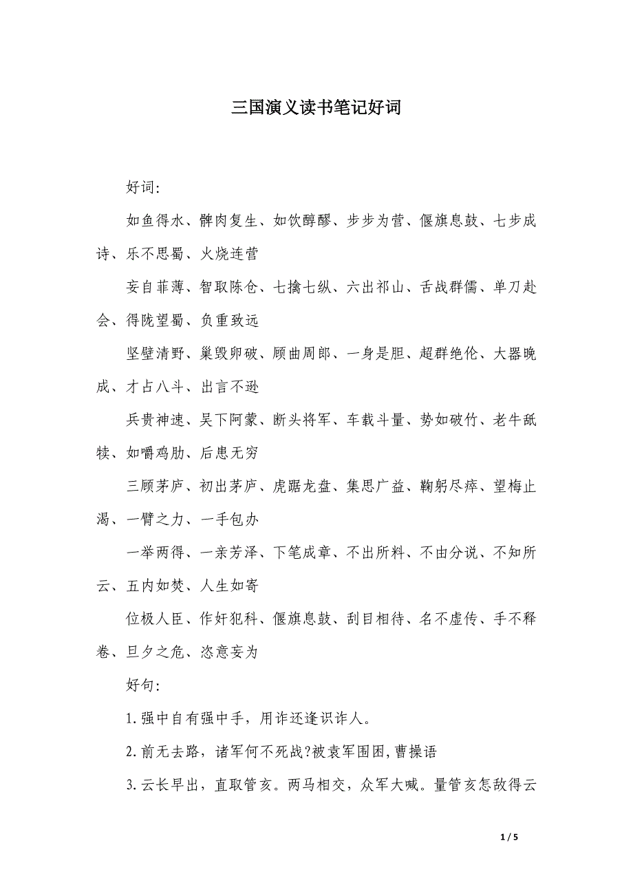 三国演义读书笔记好词_第1页