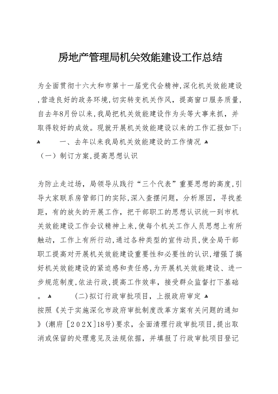 房地产管理局机关效能建设工作总结_第1页