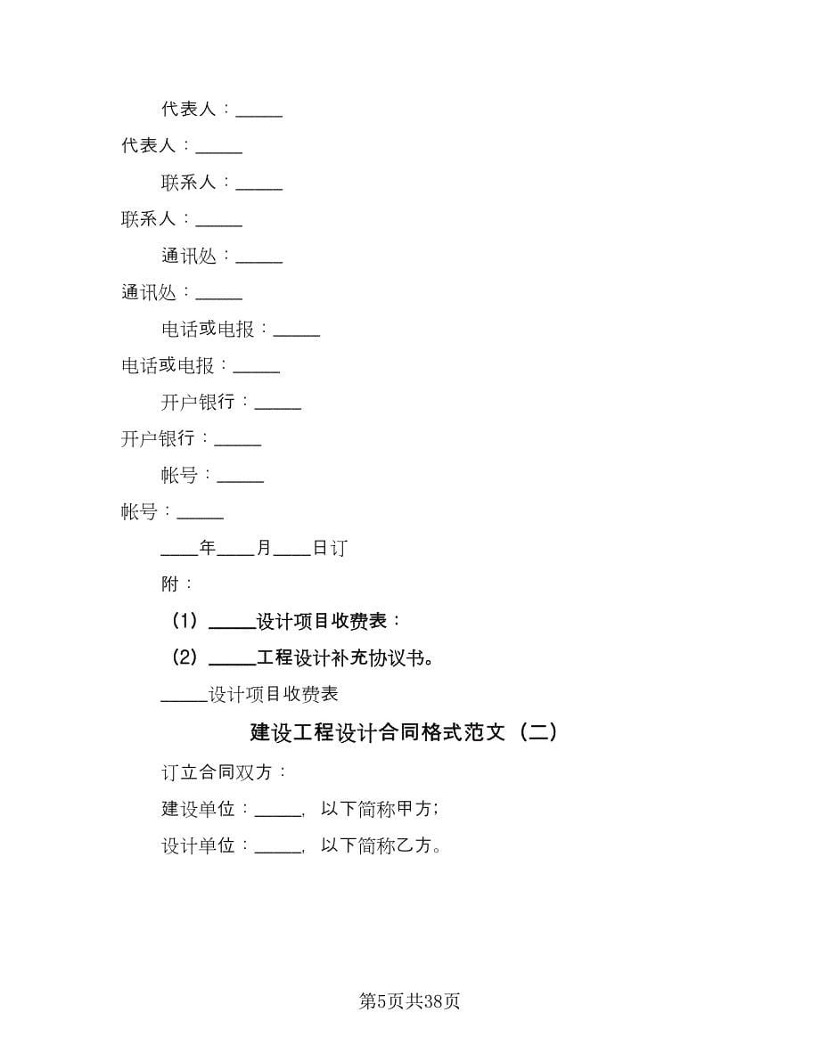 建设工程设计合同格式范文（7篇）_第5页