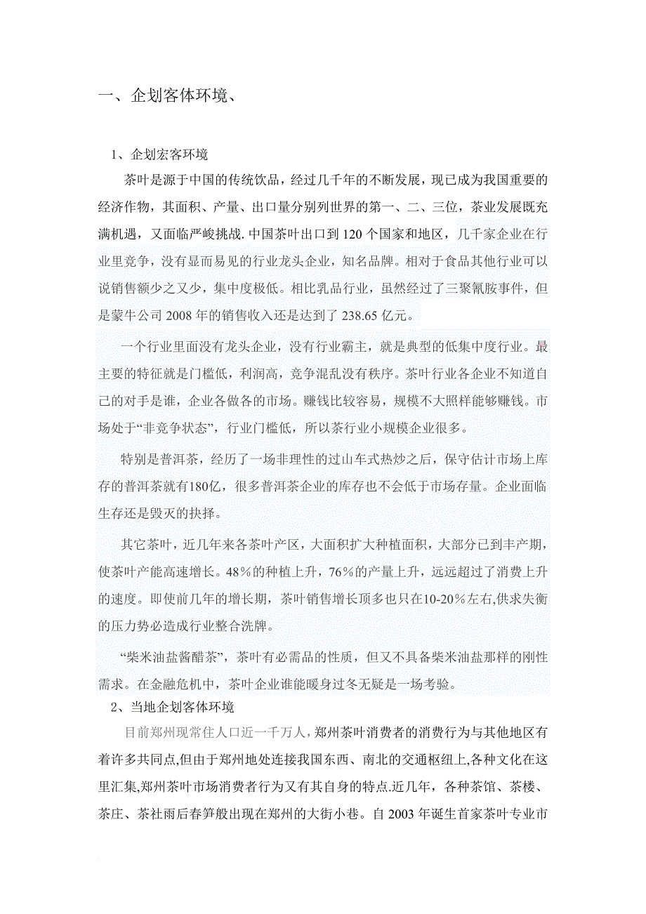 茶叶销售计划和目标范文