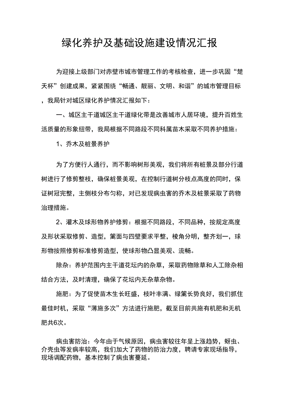 绿化养护情况汇报_第1页