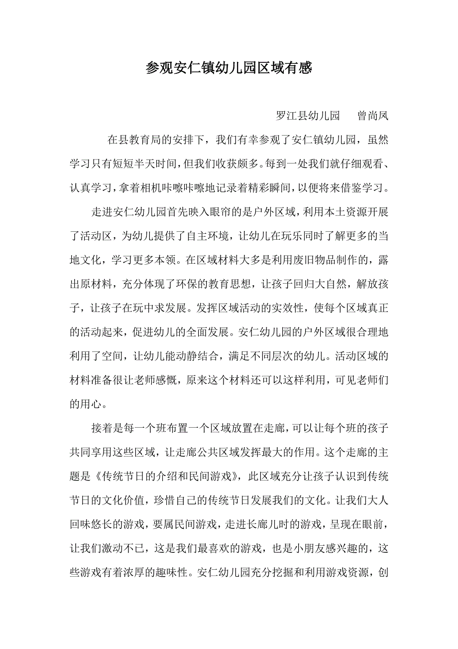 参观安仁镇幼儿园区域有感ftWord文档.doc_第1页