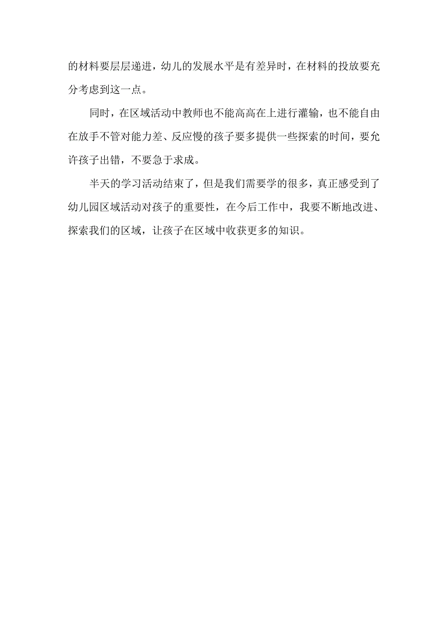 参观安仁镇幼儿园区域有感ftWord文档.doc_第3页