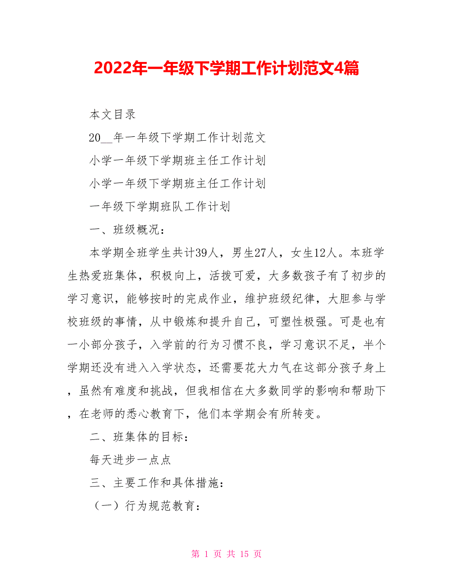 2022年一年级下学期工作计划范文4篇_第1页