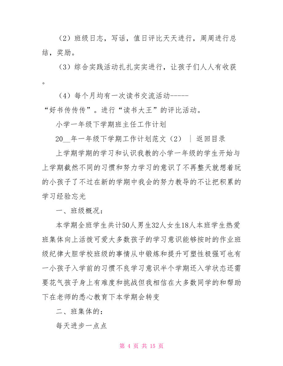 2022年一年级下学期工作计划范文4篇_第4页