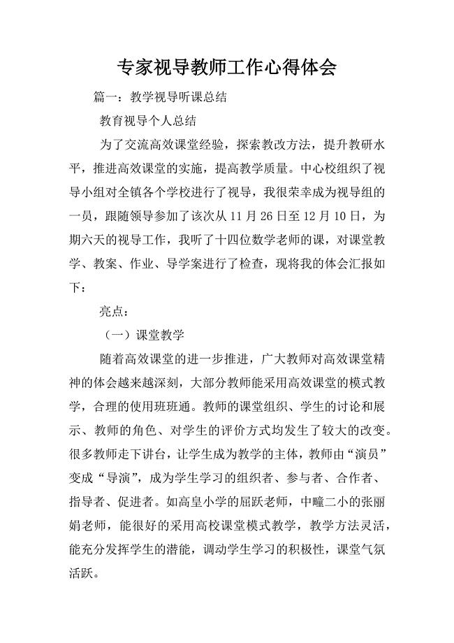 专家视导教师工作心得体会