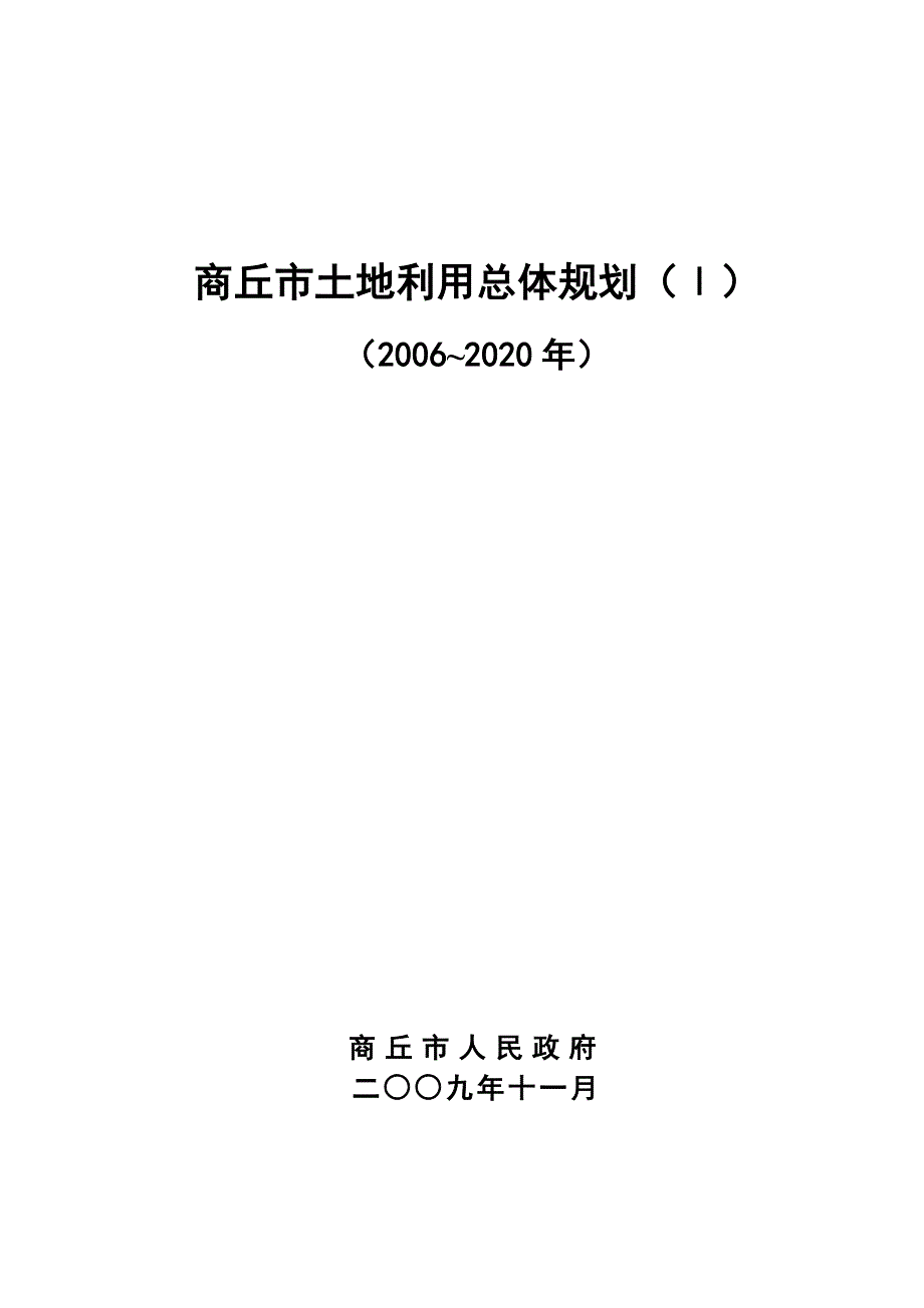 商丘市土地利用总体规划Ⅰ_第1页